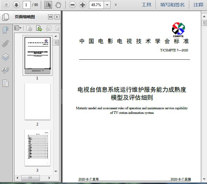 電視臺信息系統(tǒng)運行維護服務能力成熟度模型及評估細則解析